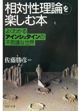 「相対性理論」を楽しむ本(PHP文庫)