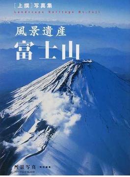 風景遺産富士山 〈上撰〉写真集