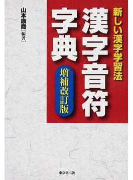 漢字音符字典 新しい漢字学習法 増補改訂版