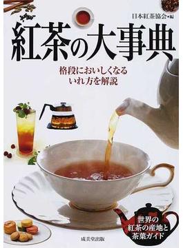 紅茶の大事典 格段においしくなるいれ方を解説 世界の紅茶の産地と茶葉ガイド