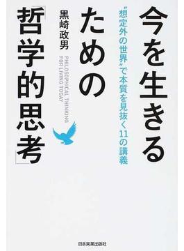 今を生きるための「哲学的思考」 “想定外の世界”で本質を見抜く１１の講義