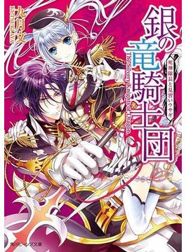 銀の竜騎士団　死神隊長と見習いウサギ(角川ビーンズ文庫)