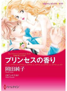 プリンセスの香り(ハーレクインコミックス)