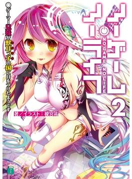 ノーゲーム・ノーライフ 2(MF文庫J)