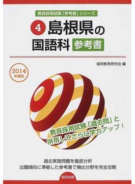 島根県の国語科参考書 ２０１４年度版