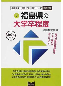 福島県の大学卒程度 公務員試験 ２０１４年度版
