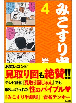 みこすり半劇場　第4集(みこすり半劇場)