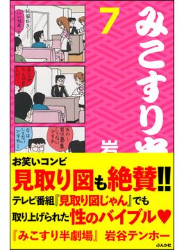 みこすり半劇場　第7集(みこすり半劇場)