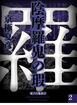 陰摩羅鬼の瑕（２）　【電子百鬼夜行】(講談社文庫)