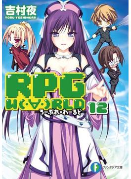 RPG  W（・∀・）RLD12 ―ろーぷれ・わーるど―(富士見ファンタジア文庫)