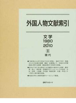 外国人物文献索引 文学１９８０−２０１０−２ 現代