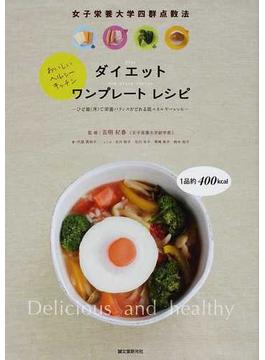 ダイエットワンプレートレシピ 女子栄養大学四群点数法 おいしい・ヘルシー・キッチン ひと皿（丼）で栄養バランスがとれる低エネルギーレシピ