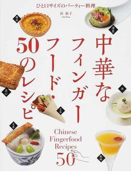 中華なフィンガーフード・５０のレシピ