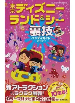 東京ディズニーランド＆シー裏技ハンディガイド ２０１３年版