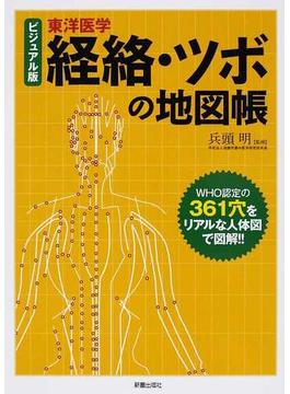 経絡・ツボの地図帳 ビジュアル版 東洋医学 ３６１穴をリアルな人体図で図解！！