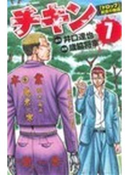 チキン 「ドロップ」前夜の物語 ７(少年チャンピオン・コミックス)