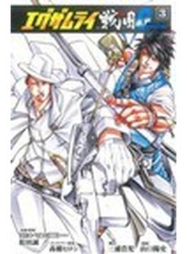 エグザムライ戦国Ｇ ３(少年チャンピオン・コミックス)