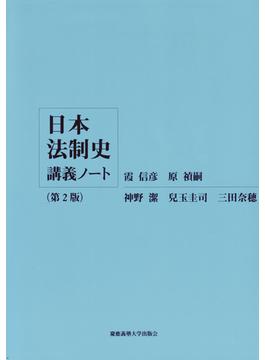 日本法制史講義ノート 第２版
