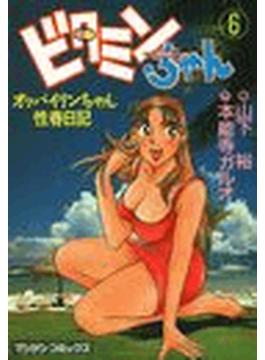 ビタミンちゃん（63）(マンサンコミックス)