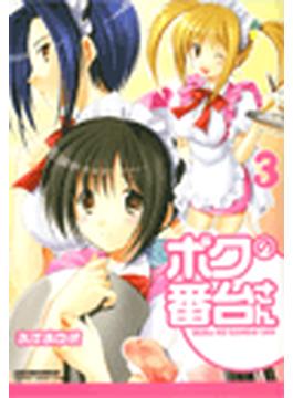 ボクの番台さん〔オールカラー版〕（23）(マンサンコミックス)