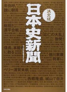 日本史新聞 有史３０００年をまるごとスクープ 見て楽しい、読んで納得の日本史エンターテインメント！！ 決定版