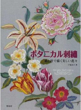 ボタニカル刺繡 糸と針で描く美しい花々