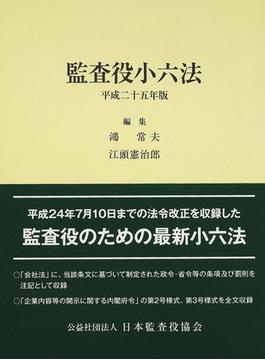 監査役小六法 平成２５年版１ 会社法編