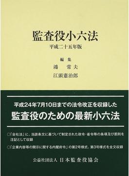 監査役小六法 平成２５年版２ 金融商品取引法編