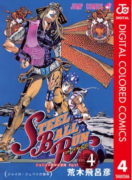 ジョジョの奇妙な冒険 第7部 カラー版 4(ジャンプコミックスDIGITAL)