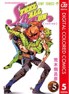 ジョジョの奇妙な冒険 第7部 カラー版 5(ジャンプコミックスDIGITAL)