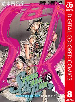 ジョジョの奇妙な冒険 第7部 スティール・ボール・ラン カラー版 8(ジャンプコミックスDIGITAL)