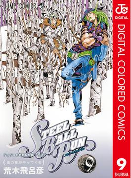 ジョジョの奇妙な冒険 第7部 スティール・ボール・ラン カラー版 9(ジャンプコミックスDIGITAL)