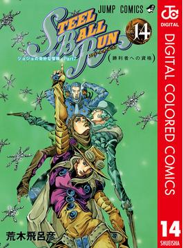 ジョジョの奇妙な冒険 第7部 スティール・ボール・ラン カラー版 14(ジャンプコミックスDIGITAL)
