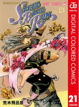 ジョジョの奇妙な冒険 第7部 カラー版 21(ジャンプコミックスDIGITAL)