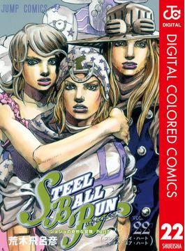 ジョジョの奇妙な冒険 第7部 スティール・ボール・ラン カラー版 22(ジャンプコミックスDIGITAL)