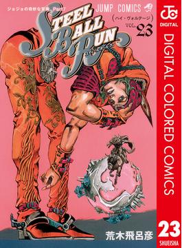 ジョジョの奇妙な冒険 第7部 カラー版 23(ジャンプコミックスDIGITAL)
