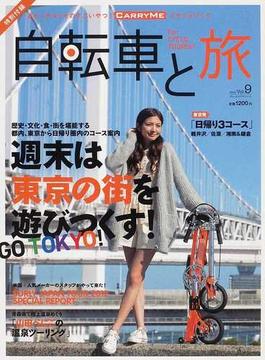 自転車と旅 Ｖｏｌ．９ 特集週末は東京の街を遊びつくす！ＧＯ ＴＯＫＹＯ！