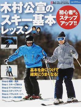 木村公宣のスキー基本レッスン 初心者からステップアップ！！