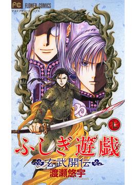 ふしぎ遊戯 玄武開伝 7(フラワーコミックス)