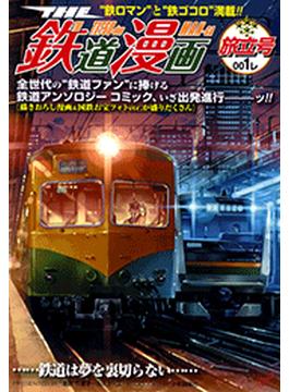 THE　鉄道漫画　001レ　旅立号（２）