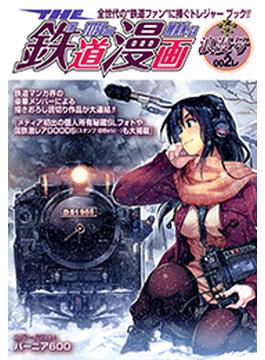 THE　鉄道漫画　002レ　浪漫号（３）