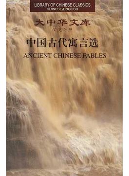 大中華文庫 漢英對照 ５−１６ 中國古代寓言選