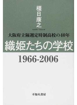 織姫たちの学校 １９６６−２００６ 大阪府立隔週定時制高校の４０年