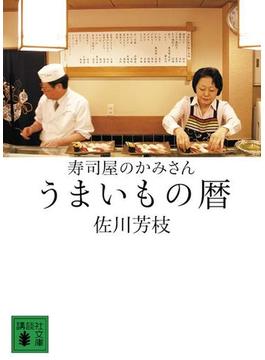 寿司屋のかみさん　うまいもの暦(講談社文庫)