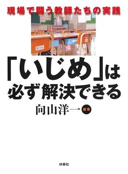 「いじめ」は必ず解決できる(扶桑社ＢＯＯＫＳ)