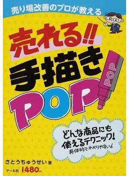 売れる！！手描きＰＯＰ 売り場改善のプロが教える