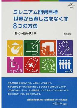 ミレニアム開発目標世界から貧しさをなくす８つの方法