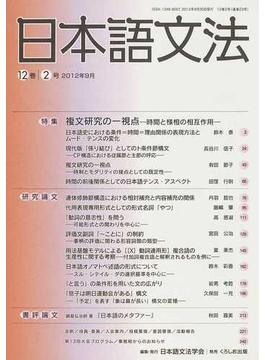 日本語文法 １２巻２号 特集複文研究の一視点