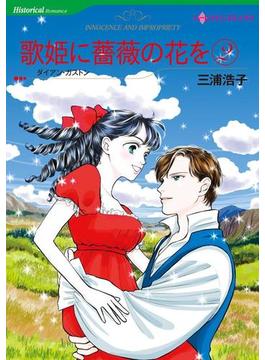歌姫に薔薇の花を　２(ハーレクインコミックス)