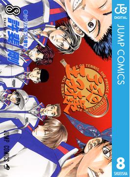 テニスの王子様 8(ジャンプコミックスDIGITAL)